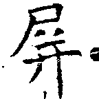 位置定マレル屛