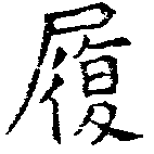 履，已得其位