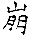 已定位崩