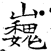 已定位巍