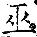 Located 巫