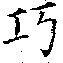 已定位巧