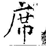 Đã định vị 席