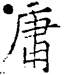 Đã định vị 庸