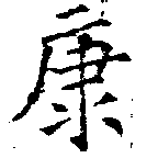 已定位康
