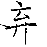 位置定マレル棄