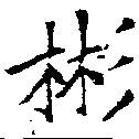Located 彬