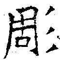 Located 彫