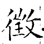 徵の位置
