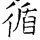 Đã định vị 循