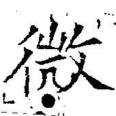 已定位微