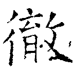 徹，已得其位