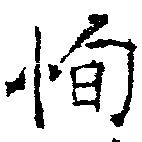 Located 恂