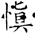 愼，已得其位