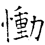 慟の位置