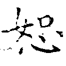 㐌定位恕