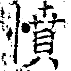 已定位憤