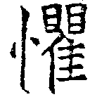懼の位置