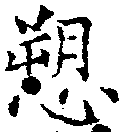 愬，已得其位
