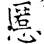 Located 慝
