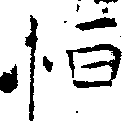 Đã định vị 恆