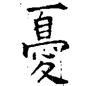 Đã định vị 憂
