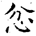 忿の位置