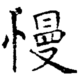 Đã định vị 慢