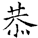 Đã định vị 恭