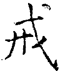 Đã định vị 戒