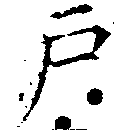 戶の位置