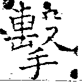 Đã định vị 擊