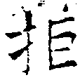 Located 拒