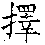 已定位擇