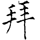 已定位拜