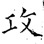 攻の位置