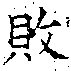 已定位敗