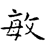 敏の位置