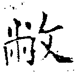 敝，已得其位