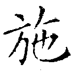 已定位施