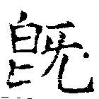 已定位旣