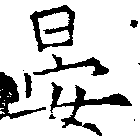 晏 위치 확인됨