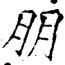 朋，已得其位