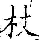 Located 杖