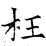 枉 위치 확인됨