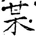 某，已得其位