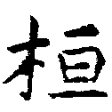 位置 確認된 桓