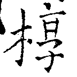 椁の位置