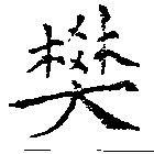 樊，已得其位