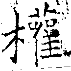 已定位權